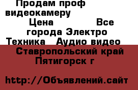 Продам проф. full hd видеокамеру sony hdr-fx1000e › Цена ­ 52 000 - Все города Электро-Техника » Аудио-видео   . Ставропольский край,Пятигорск г.